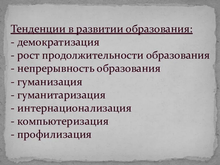 Тенденции в развитии образования: - демократизация - рост продолжительности образования -