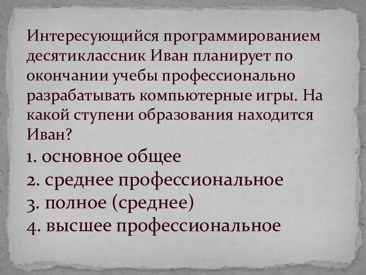 Интересующийся программированием десятиклассник Иван планирует по окончании учебы профессионально разраба­тывать компьютерные