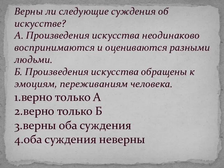 Верны ли следующие суждения об искусстве? А. Произведения искусства неодинаково воспринимаются