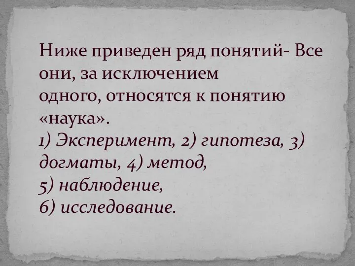 Ниже приведен ряд понятий- Все они, за исключением одного, относятся к