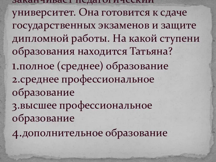 Татьяна преподает историю в школе и заканчивает педагогический университет. Она готовится