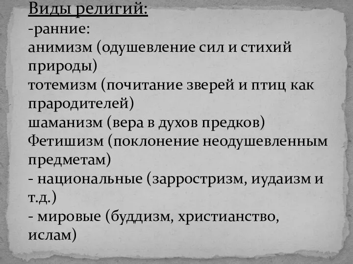 Виды религий: -ранние: анимизм (одушевление сил и стихий природы) тотемизм (почитание