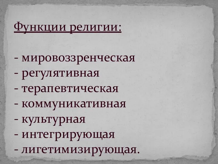 Функции религии: - мировоззренческая - регулятивная - терапевтическая - коммуникативная - культурная - интегрирующая - лигетимизирующая.