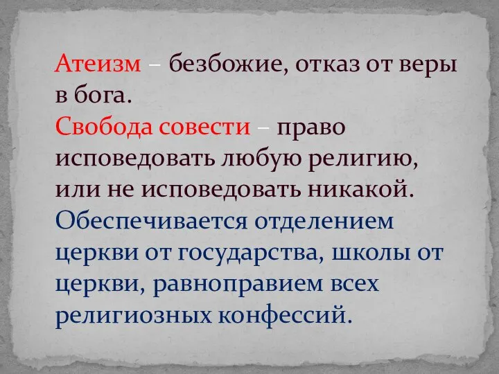 Атеизм – безбожие, отказ от веры в бога. Свобода совести –