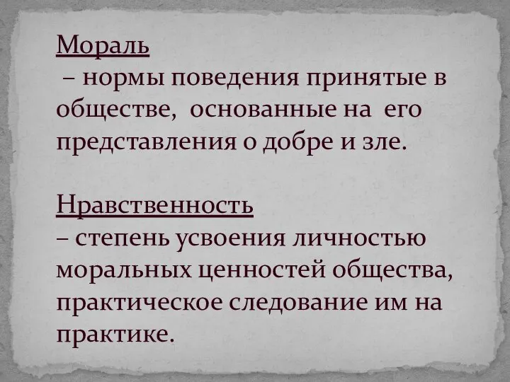 Мораль – нормы поведения принятые в обществе, основанные на его представления