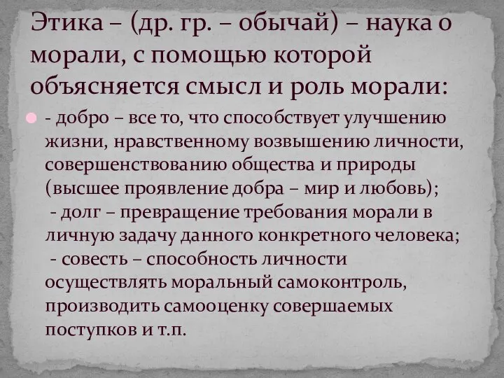 - добро – все то, что способствует улучшению жизни, нравственному возвышению