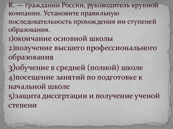 К. — гражданин России, руководитель крупной компании. Установите правильную последовательность прохождения