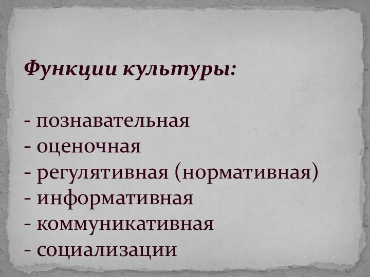 Функции культуры: - познавательная - оценочная - регулятивная (нормативная) - информативная - коммуникативная - социализации