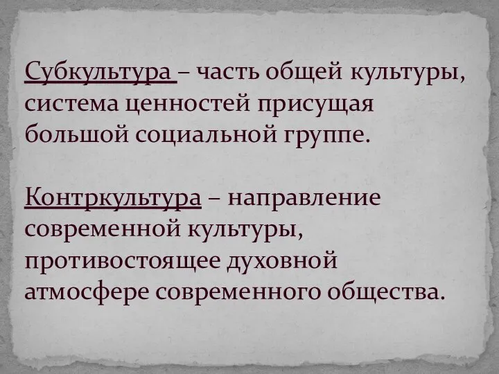 Субкультура – часть общей культуры, система ценностей присущая большой социальной группе.