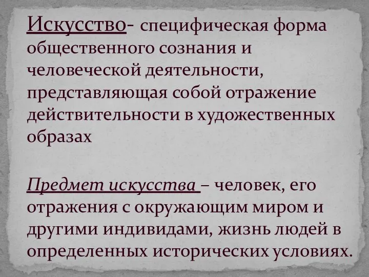 Искусство- специфическая форма общественного сознания и человеческой деятельности, представляющая собой отражение