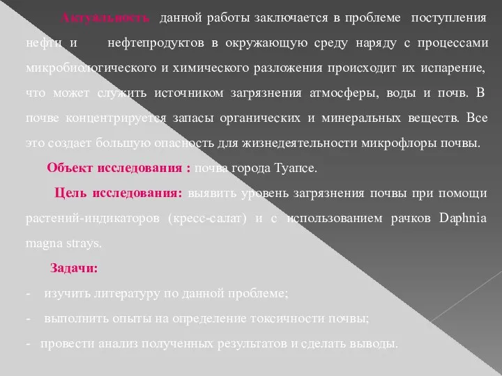 Актуальность данной работы заключается в проблеме поступления нефти и нефтепродуктов в