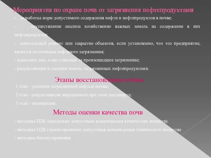 Мероприятия по охране почв от загрязнения нефтепродуктами - выработка норм допустимого