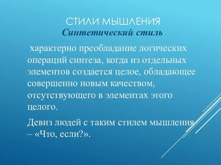 СТИЛИ МЫШЛЕНИЯ Синтетический стиль характерно преобладание логических операций синтеза, когда из