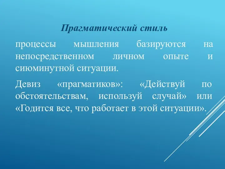 Прагматический стиль процессы мышления базируются на непосредственном личном опыте и сиюминутной