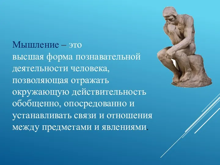 Мышление – это высшая форма познавательной деятельности человека, позволяющая отражать окружающую