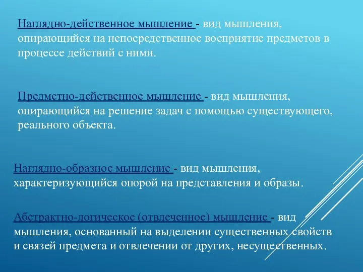 Наглядно-действенное мышление - вид мышления, опирающийся на непосредственное восприятие предметов в