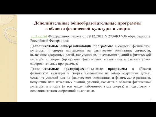 Дополнительные общеобразовательные программы в области физической культуры и спорта п. 3