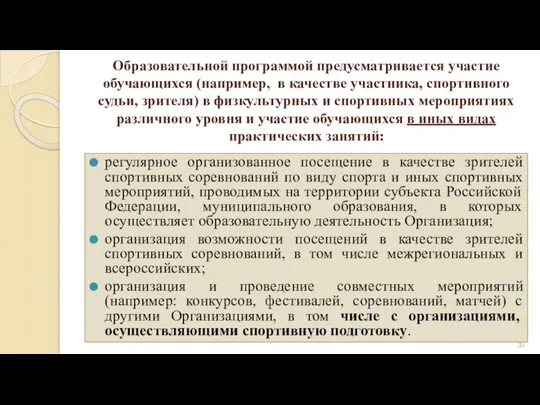 Образовательной программой предусматривается участие обучающихся (например, в качестве участника, спортивного судьи,