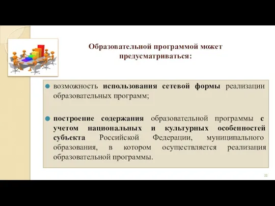 Образовательной программой может предусматриваться: возможность использования сетевой формы реализации образовательных программ;