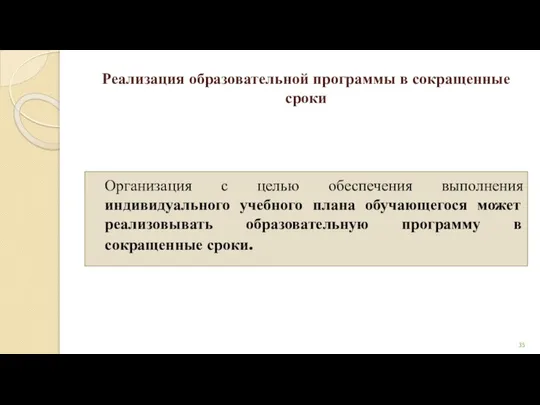 Реализация образовательной программы в сокращенные сроки Организация с целью обеспечения выполнения