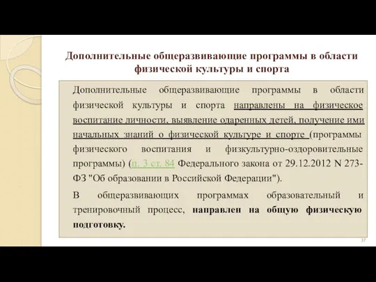 Дополнительные общеразвивающие программы в области физической культуры и спорта Дополнительные общеразвивающие