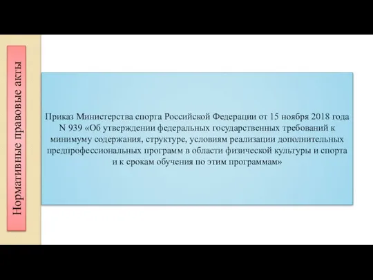Нормативные правовые акты Приказ Министерства спорта Российской Федерации от 15 ноября