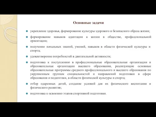 Основные задачи укрепление здоровья, формирование культуры здорового и безопасного образа жизни;