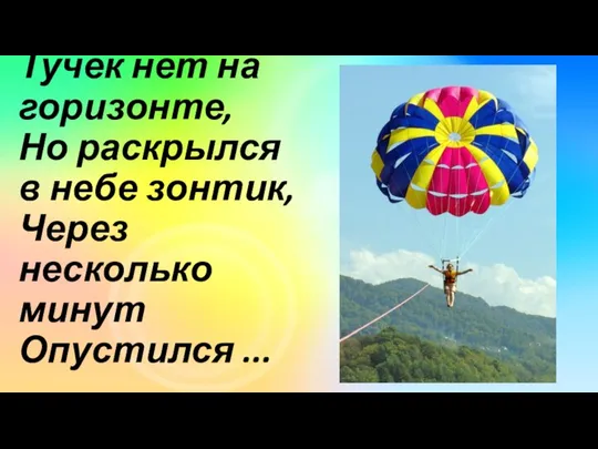 Тучек нет на горизонте, Но раскрылся в небе зонтик, Через несколько минут Опустился ...