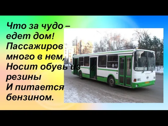 Что за чудо – едет дом! Пассажиров много в нем, Носит