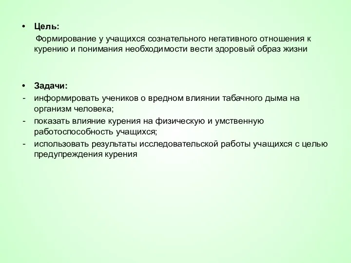 Цель: Формирование у учащихся сознательного негативного отношения к курению и понимания