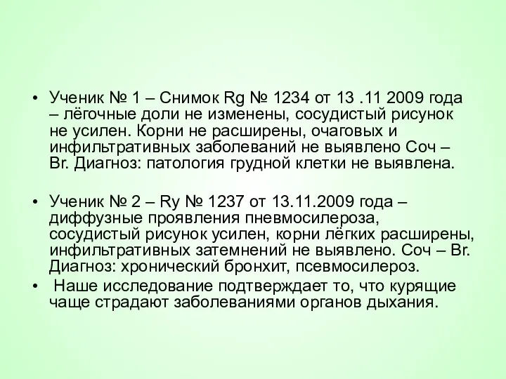 Ученик № 1 – Снимок Rg № 1234 от 13 .11