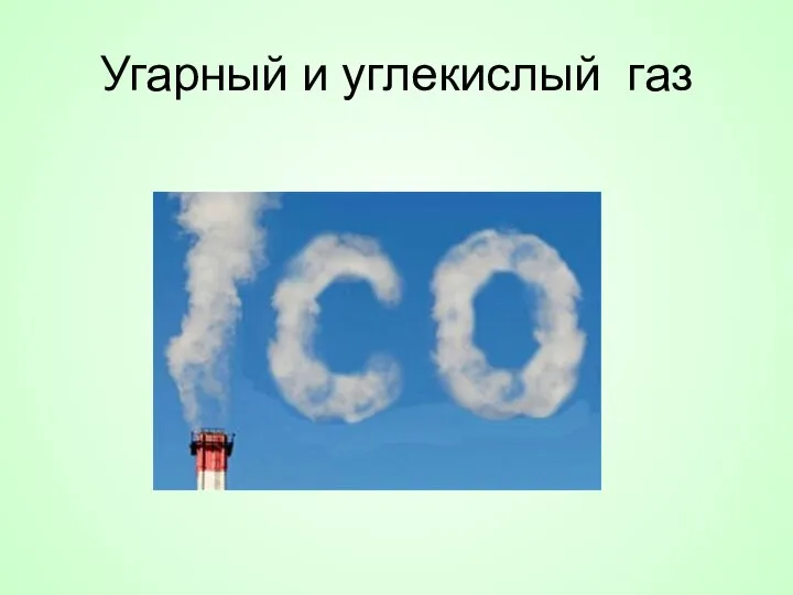 Угарный и углекислый газ