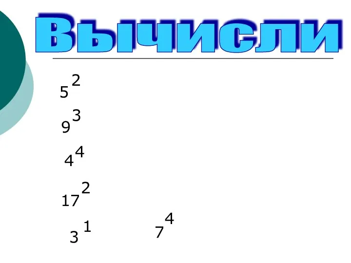 Вычисли 5 2 9 3 4 4 17 2 3 1 7 4