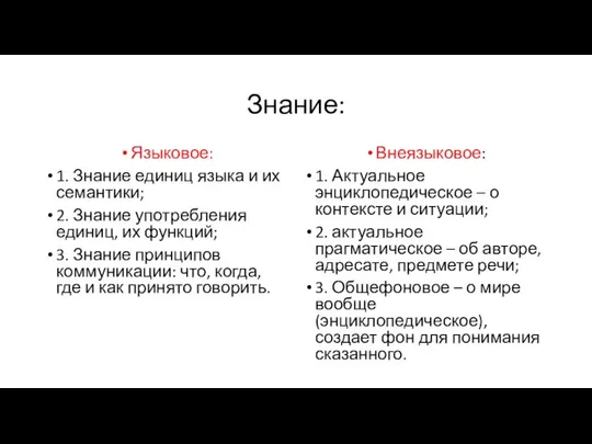 Знание: Языковое: 1. Знание единиц языка и их семантики; 2. Знание