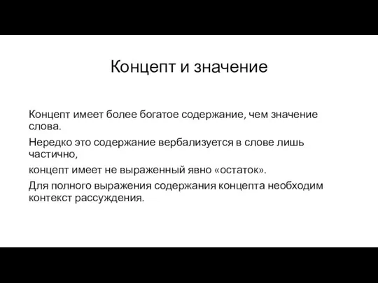 Концепт и значение Концепт имеет более богатое содержание, чем значение слова.