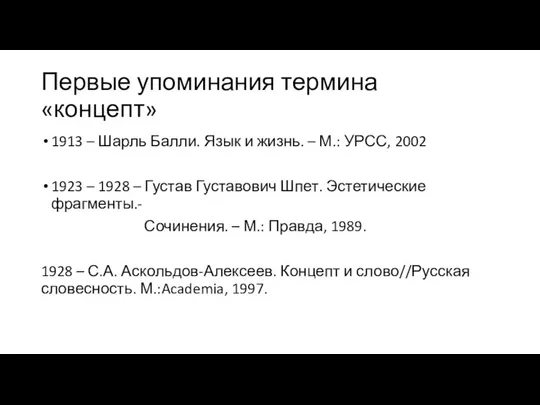 Первые упоминания термина «концепт» 1913 – Шарль Балли. Язык и жизнь.