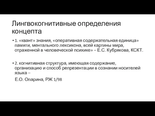 Лингвокогнитивные определения концепта 1. «квант» знания, «оперативная содержательная единица» памяти, ментального