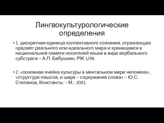 Лингвокультурологические определения 1. дискретная единица коллективного сознания, отражающая предмет реального или