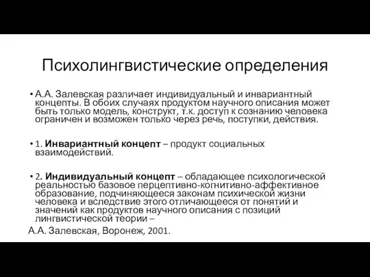 Психолингвистические определения А.А. Залевская различает индивидуальный и инвариантный концепты. В обоих