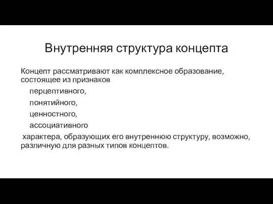 Внутренняя структура концепта Концепт рассматривают как комплексное образование, состоящее из признаков