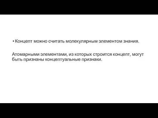 Концепт можно считать молекулярным элементом знания. Атомарными элементами, из которых строится