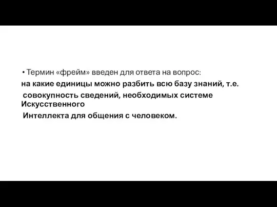 Термин «фрейм» введен для ответа на вопрос: на какие единицы можно