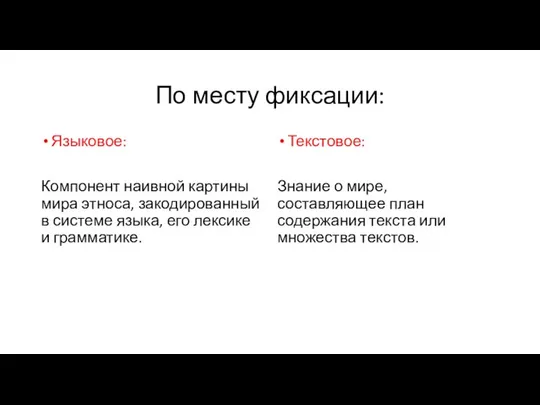 По месту фиксации: Языковое: Компонент наивной картины мира этноса, закодированный в