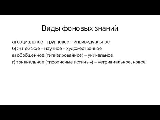 Виды фоновых знаний а) социальное – групповое – индивидуальное б) житейское