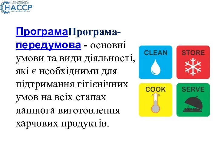 ПрограмаПрограма-передумова - основні умови та види діяльності, які є необхідними для