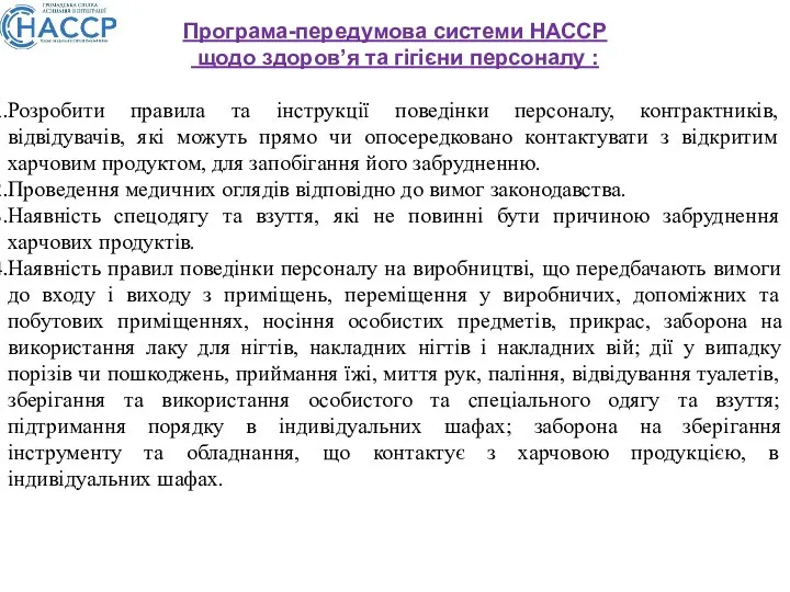 Програма-передумова системи НАССР щодо здоров’я та гігієни персоналу : Розробити правила