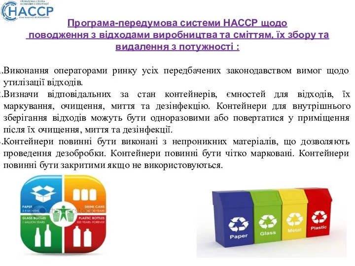 Програма-передумова системи НАССР щодо поводження з відходами виробництва та сміттям, їх