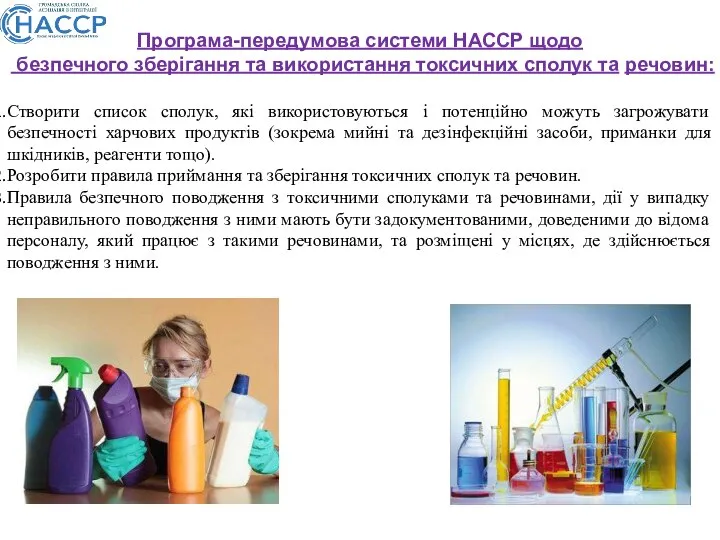 Програма-передумова системи НАССР щодо безпечного зберігання та використання токсичних сполук та