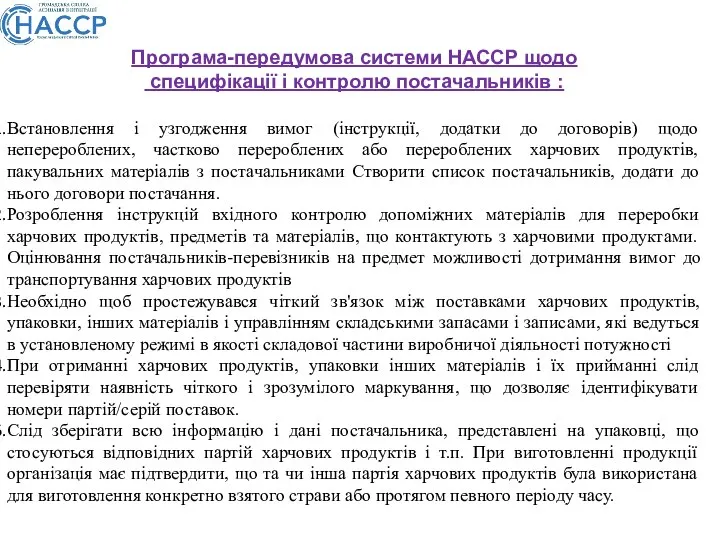 Програма-передумова системи НАССР щодо специфікації і контролю постачальників : Встановлення і