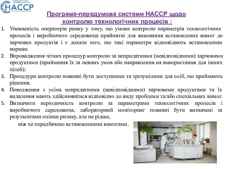 Програма-передумова системи НАССР щодо контролю технологічних процесів : Упевненість операторів ринку